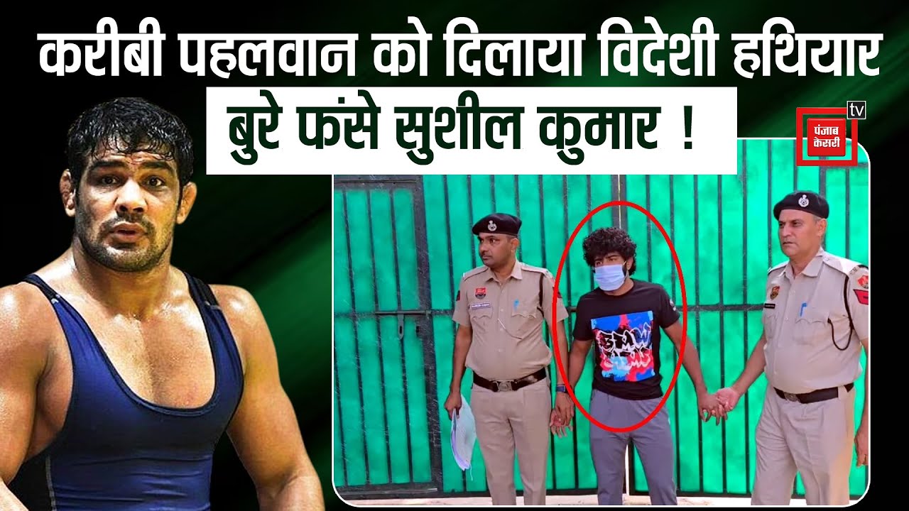 Sushil Kumar ने करीबी पहलवान को क्यों दिलाया विदेशी हथियार ? रिमांड में विशाल का सनसनीखेज खुलासा