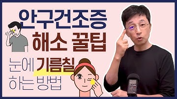 안구건조증 해소 꿀팁, 눈에 자연스럽게 기름칠을 하는 방법을 알려드릴게요.