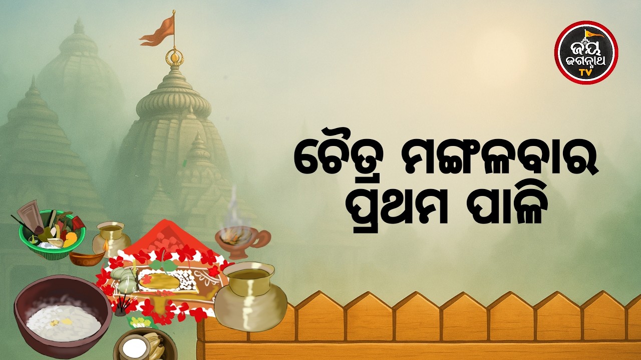 ଚୈତ୍ର ମଙ୍ଗଳବାର ପ୍ରଥମ ପାଳି | Jay Jagannth Tv