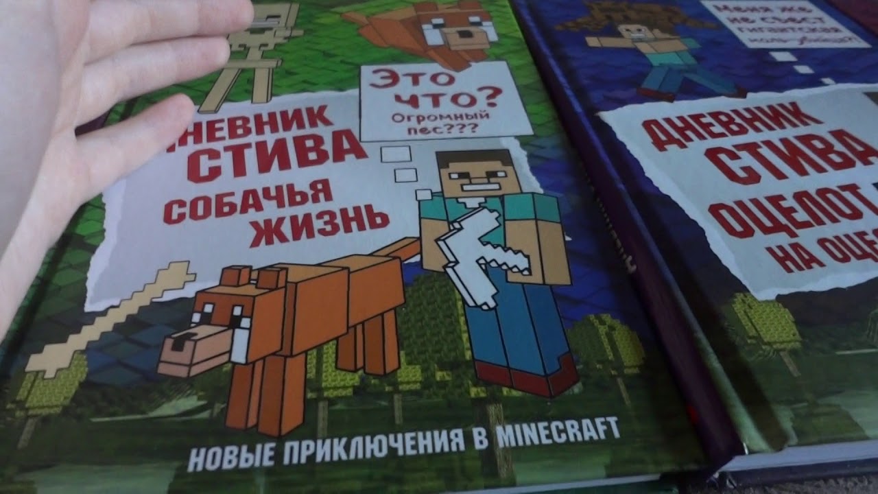 Включи дневник стива все приключения. Дневник Стива. Собачья жизнь. Дневник Стива фикс прайс. Дневник Стива 4 книга. Дневник Стива все части.