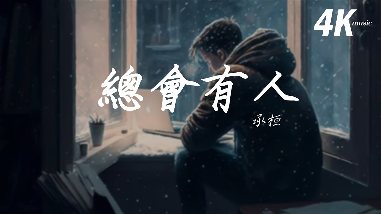 承桓 - 總會有人 (男版)『對的人 總是會遲到,就當作命運開的玩笑。』【高音質|動態歌詞Lyrics】 承桓 - 總會有人 (男版)『對的人 總是會遲到,就當作命運開的玩笑。』【高音質|動態歌詞Lyrics】