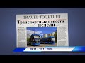 Транспортные новости недели 09.11 - 15.11.2020 | Transport news of the week. 09.11 - 15.11.2020