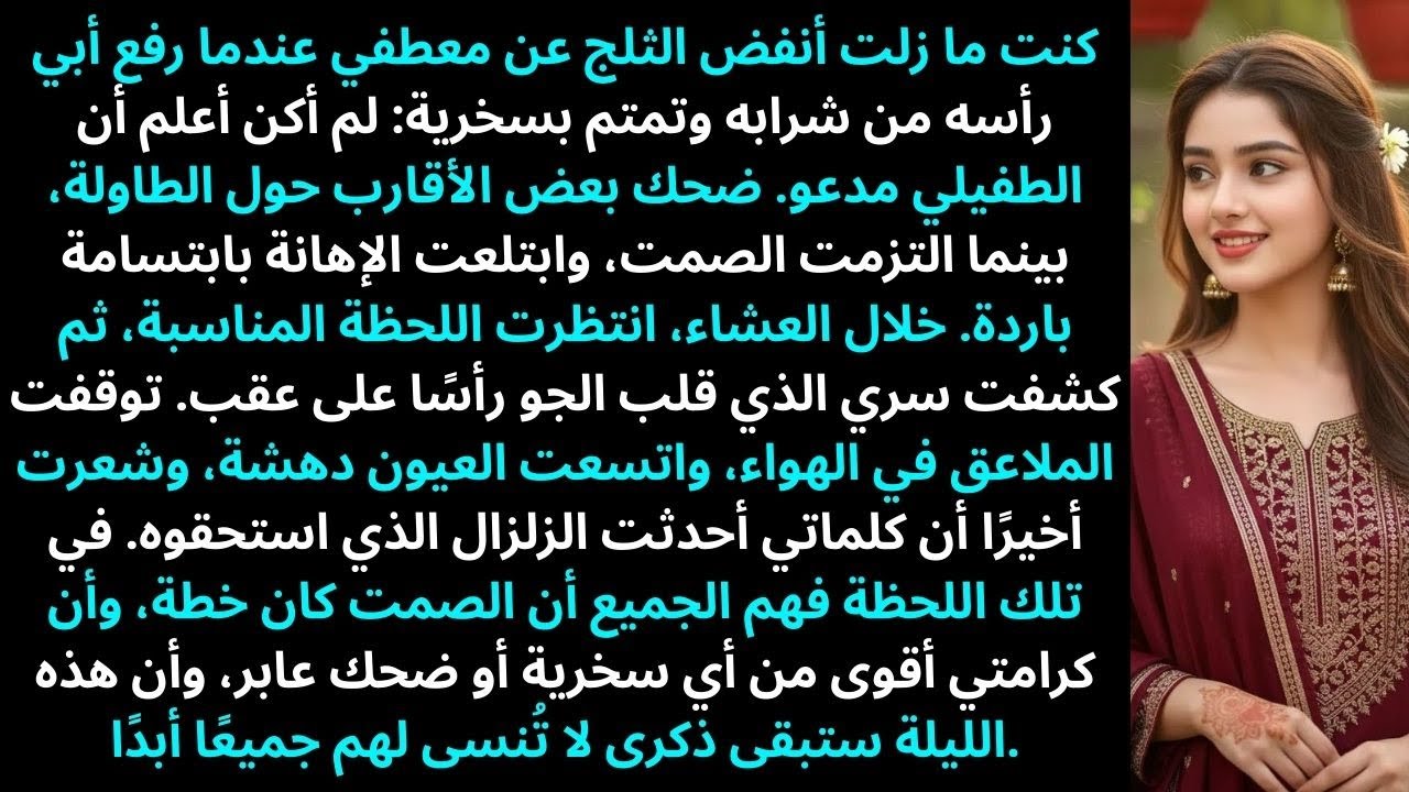 كنتُ لا أزال أنفض الثلج عن معطفي عندما رفع أبي نظره من كأسه...