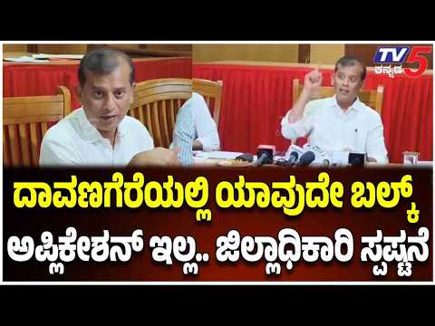 DC GM Gangadharaswamy: ದಾವಣಗೆರೆಯಲ್ಲಿ ಯಾವುದೇ ಬಲ್ಕ್ ಅಪ್ಲಿಕೇಶನ್ ಇಲ್ಲ.. ಜಿಲ್ಲಾಧಿಕಾರಿ ಸ್ಪಷ್ಟನೆ
