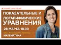 Математика | Показательные и логарифмические уравнения