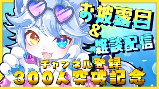 【お披露目】登録者300人突破記念感謝配信！！【ネメア/VTuber】