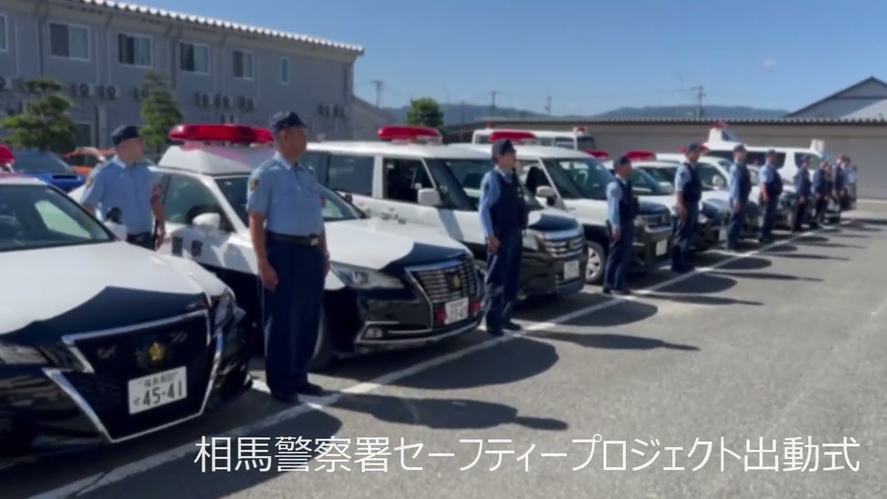 SSP（相馬警察署セーフティープロジェクト）始動！