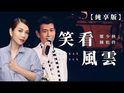 【純享版】陳松伶-笑看風雲