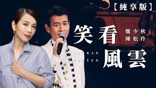 【純享版】陳松伶-笑看風雲