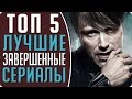 ТОП 5 лучшие завершенные сериалы #Кино