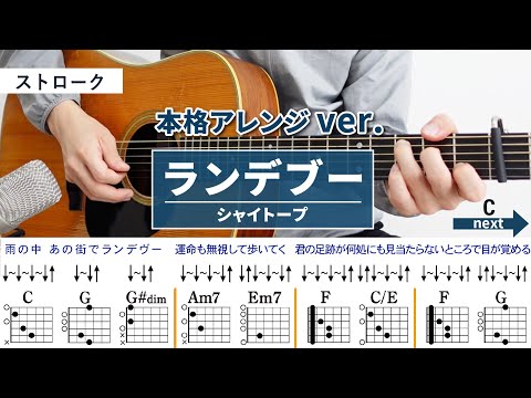 ランデヴー / シャイトープ - 弾き語りギターコード【本格アレンジ・ストローク】