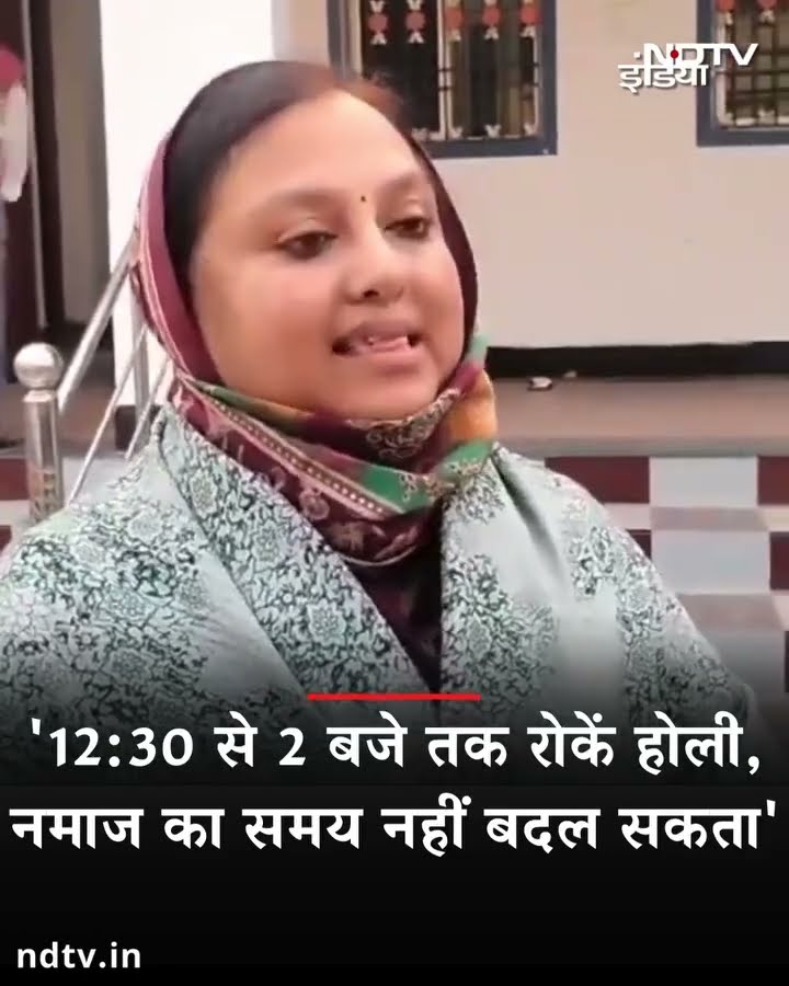 Bihar: 12:30 से 2 बजे तक रोके Holi , Namaz का समय नहीं बदल सकता...दरभंगा की मेयर का बयान | Holi 2025