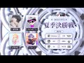 [2023夏季IVL]IdentityVLeague 決勝戦 Day1