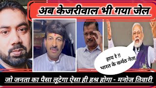 Delhi Liquir Scam :  Arvind Kejriwal || Manoj Tiwari