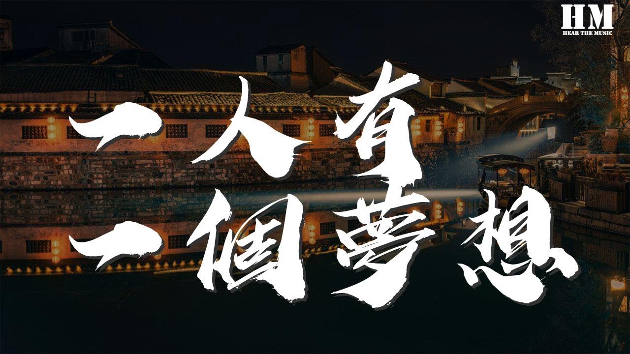 黎瑞恩 - 一人有一個夢想『一人有一個夢想 兩人熱愛漸迷惘』【動態歌詞Lyrics】 黎瑞恩 - 一人有一個夢想『一人有一個夢想 兩人熱愛漸迷惘』【動態歌詞Lyrics】