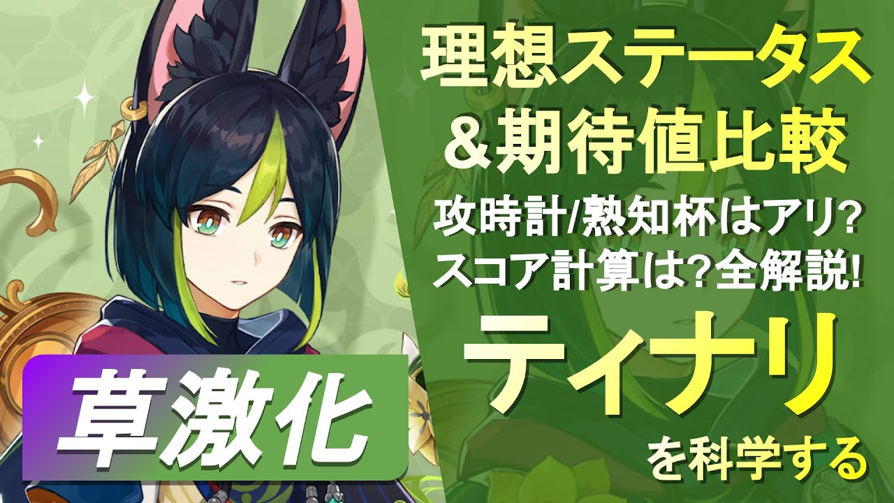 原神】（熟知のスコア計算法も伝授）草激化ティナリの理想ステータス