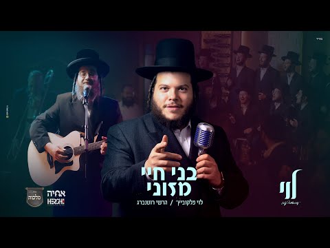 Levy Falkowitz Hershy Rottenberg - Boneh Chayei לוי פלקוביץ', הערשי, מקהלת מלכות - בני חיי ומזוני