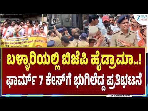 Ballari protest | ಬಳ್ಳಾರಿಯಲ್ಲಿ ತೀವ್ರಗೊಂಡ ಬಿಜೆಪಿ ಕಾರ್ಯಕರ್ತರ ಪ್ರತಿಭಟನೆ