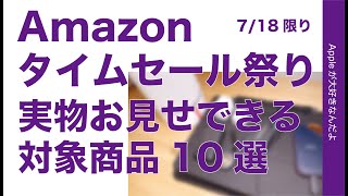 本日限りのAmazonタイムセール祭り・実物で紹介する対象の周辺機器10選・Apple製品と使えるもの