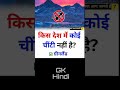 #shorts #gkhindi