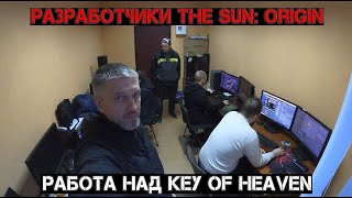 Готовим альфа тест игры The Sun: Key of Heaven. Фильм про нас. Часть 7