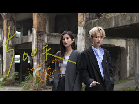 晨悠CHENYO -【500天】合音版 cover (九九)