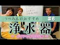 【うつみんのおすすめ】浄水器でお水が発酵する?!水は食よりも生きる上では大事です♪水道水と浄水器~ガイアの水135編~今回はガイアの水135のご紹介♪陰陽五行の木火土金水が整ったおいしいお水が作れる♪