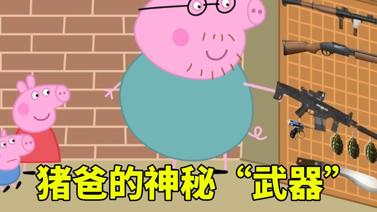 佩奇世界僵尸入侵，不料猪爸竟丝毫不慌，反手掏出神秘“武器”【学长很正经】