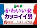 【斎藤一人さん】「かわいい女　カッコイイ男」かわいいってどういうこと？カッコいいってどういうこと？恋と愛のお話、じっくりとお楽しみください。