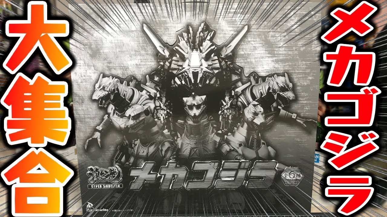 メカゴジラ まとめ An unexpected major incident breaks out! Gekizo Series