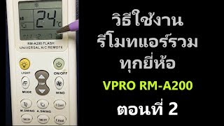 ีรีโมทแอร์รวมทุกยี่ห้อ VPRO RM-A200 ตอนที่ 2/2 สแกนค้นหาหาแอร์แบบละเอียด (กรณีสแกนแล้วไม่พบแอร์)