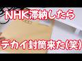 【26年4月】NHK受信料を滞納して届いたデカイ封筒を開封しながら戯れ言を語る。
