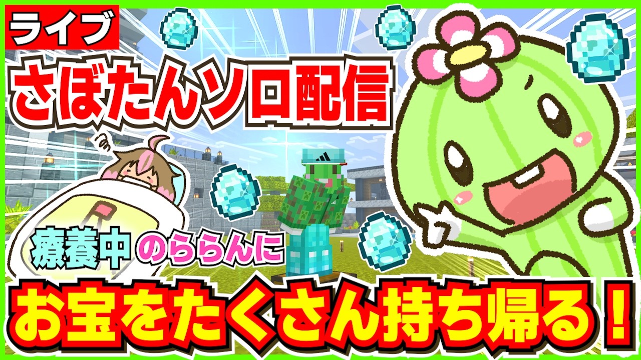 【さぼたんソロ】風邪で療養中のららんにお宝をたくさん集めてきて元気づけたい！【マイクラ統合版】