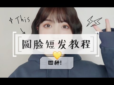 【巨实用】圆脸短发教程 | 新手适用！4种发型一个发棒搞定｜图文分析解说 手残党也能学会