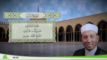 99 - سورة الزلزلة للقارئ الشيخ محمد جبريل