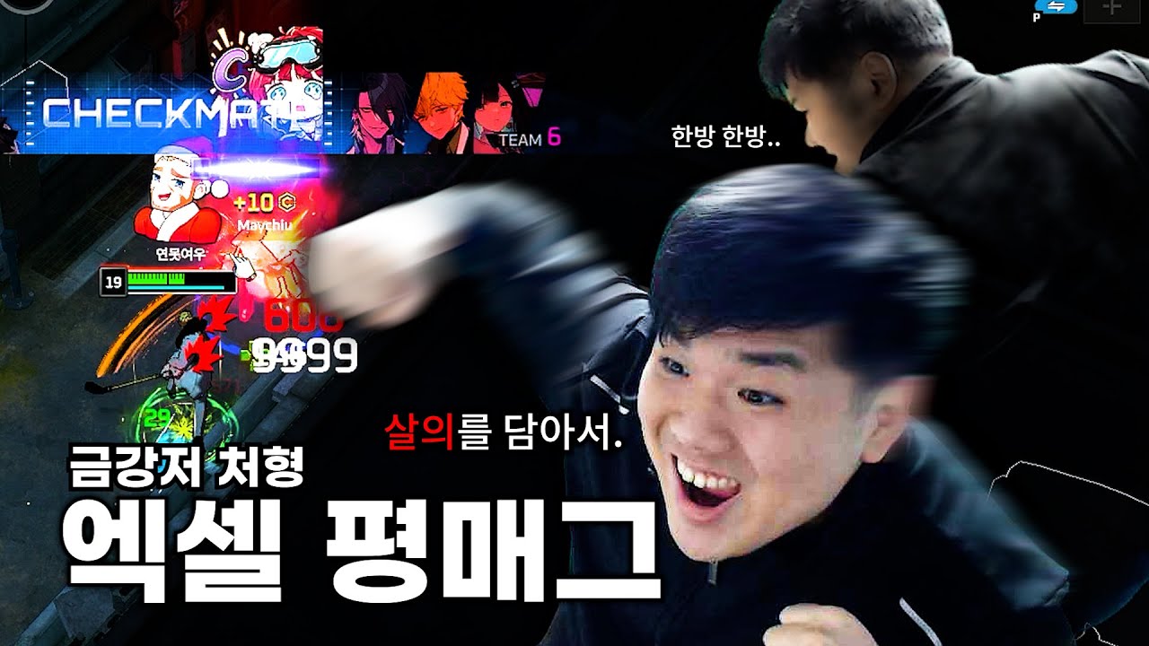 한방 한방 살의를 담아서 / 엑셀 금강저 처형 치명 평매그