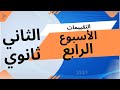 حل التقييم الأسبوعي الرابع رياضيات الصف الثاني الثانوي ترم اول علمي 2026 التقييم الرابع