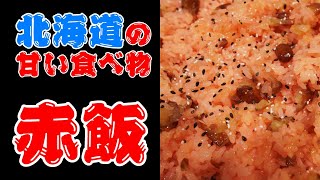 北海道の甘い 甘納豆赤飯 作り方 と甘味の食べ物 殿ちゃんの食いたい時が美味い時 Youtube