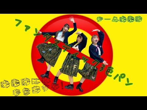 【ぱっちわーく】ファンタスティック3 色パン 踊ってみた 【チーム映像研】
