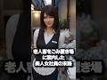 貧乏老人客の招待 #shorts #スカッとする話