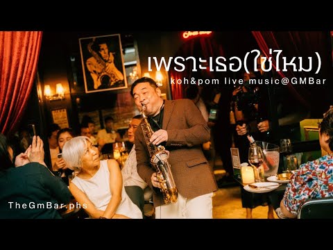 TheGmBar Live Music “ เพราะเธอ(ใช่ไหม)-Koh Mr.saxman