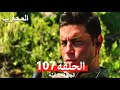 المحارب الحلقة 107 النهائي Arabic Dubbed 