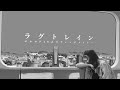 『ラグトレイン』ボカロP16人でアレンジしてみた