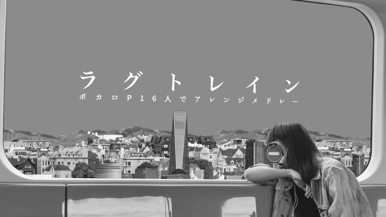 『ラグトレイン』ボカロP16人でアレンジしてみた