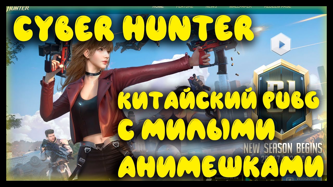 Cyber Hunter не до Pubg или мини Tarkov
