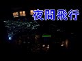 夜間飛行（ナイトフライト）岡山駅・倉敷駅　上空夜景　空撮