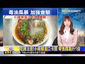 吃辣注意！小辣椒進口卡關 零售價飆升1倍 2026/08/05【吳宇舒晚報】@newsebc