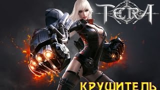 TERA Online - Крушитель. Часть 4: Начало (гайд, быстрая прокачка, данжи соло)