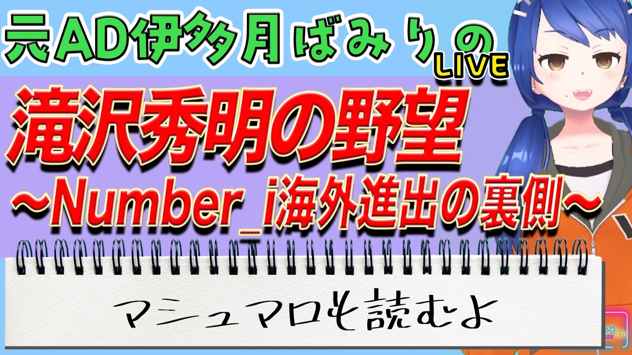 滝沢秀明の野望～Number i海外進出の裏側～