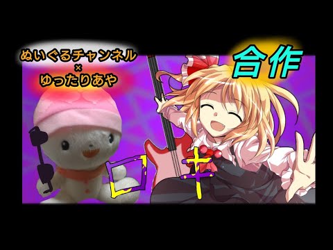 【文字pv】ロキ「 あやお姉ちゃんと合作用」